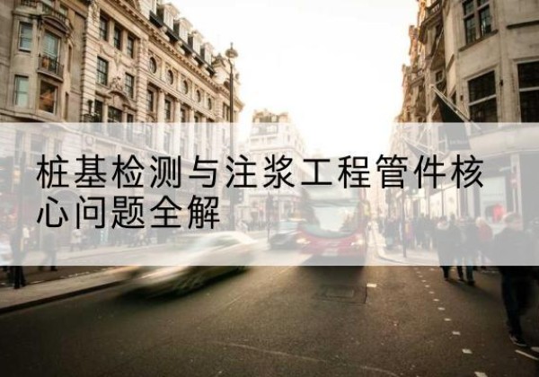 隆安声测管常用规格有哪些？-桩基检测与注浆工程管件核心问题全解
